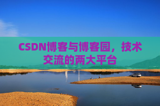 CSDN博客与博客园，技术交流的两大平台
